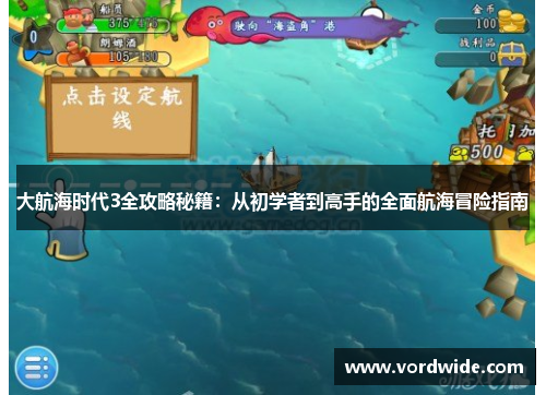 大航海时代3全攻略秘籍：从初学者到高手的全面航海冒险指南