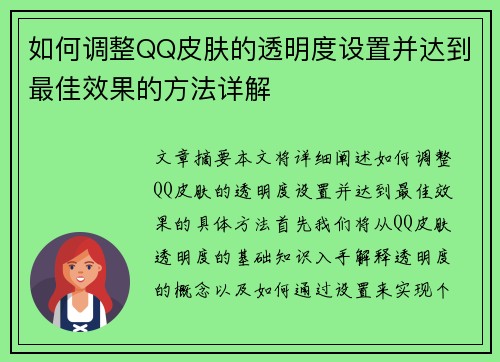 如何调整QQ皮肤的透明度设置并达到最佳效果的方法详解