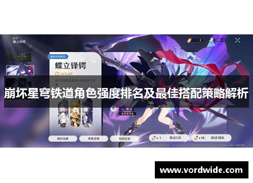 崩坏星穹铁道角色强度排名及最佳搭配策略解析