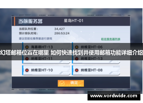 幻塔邮箱位置在哪里 如何快速找到并使用邮箱功能详细介绍