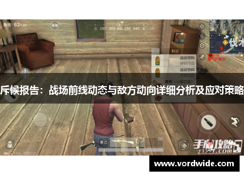 斥候报告：战场前线动态与敌方动向详细分析及应对策略