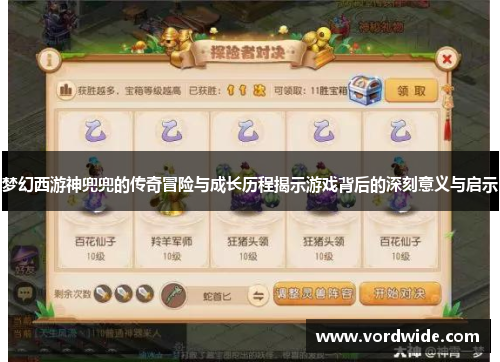 梦幻西游神兜兜的传奇冒险与成长历程揭示游戏背后的深刻意义与启示