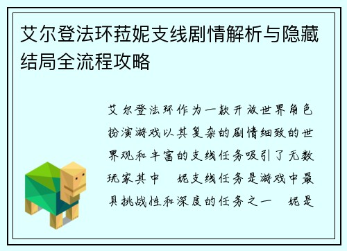 艾尔登法环菈妮支线剧情解析与隐藏结局全流程攻略