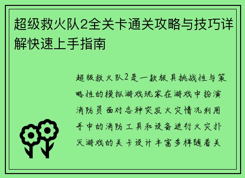 超级救火队2全关卡通关攻略与技巧详解快速上手指南