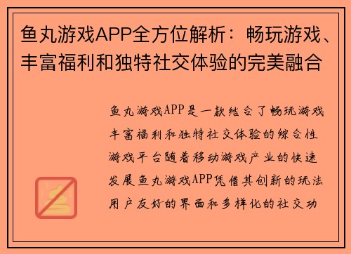 鱼丸游戏APP全方位解析：畅玩游戏、丰富福利和独特社交体验的完美融合
