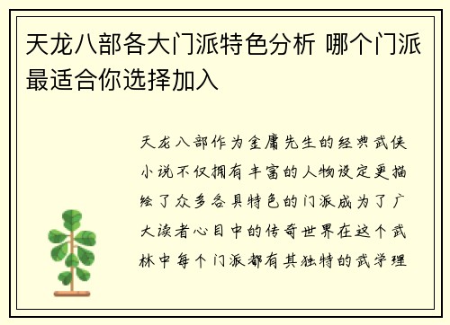 天龙八部各大门派特色分析 哪个门派最适合你选择加入