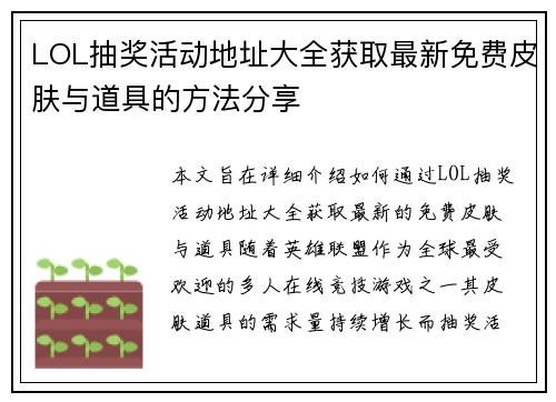 LOL抽奖活动地址大全获取最新免费皮肤与道具的方法分享