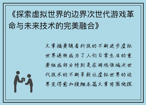 《探索虚拟世界的边界次世代游戏革命与未来技术的完美融合》