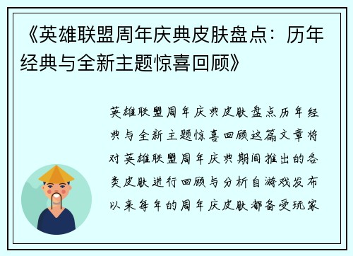 《英雄联盟周年庆典皮肤盘点：历年经典与全新主题惊喜回顾》