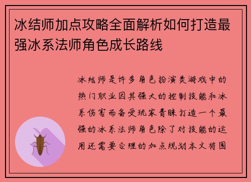 冰结师加点攻略全面解析如何打造最强冰系法师角色成长路线