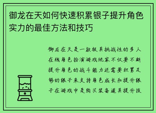 御龙在天如何快速积累银子提升角色实力的最佳方法和技巧