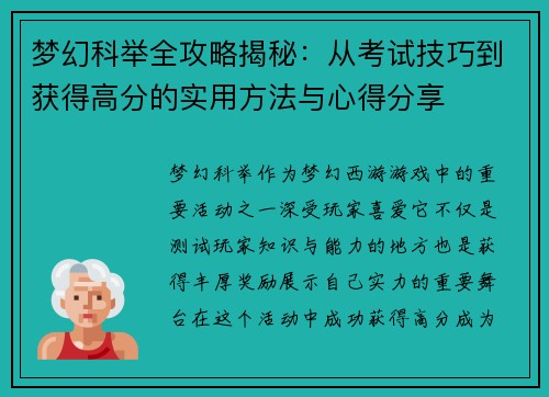 梦幻科举全攻略揭秘：从考试技巧到获得高分的实用方法与心得分享