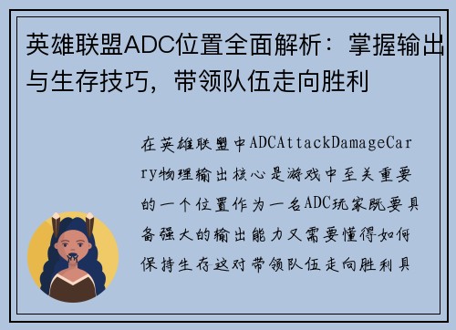 英雄联盟ADC位置全面解析：掌握输出与生存技巧，带领队伍走向胜利