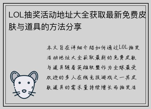 LOL抽奖活动地址大全获取最新免费皮肤与道具的方法分享
