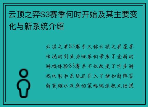 云顶之弈S3赛季何时开始及其主要变化与新系统介绍