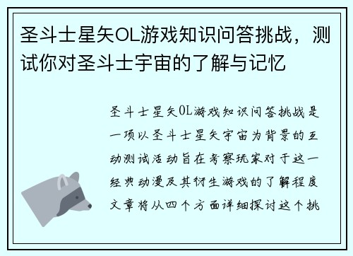 圣斗士星矢OL游戏知识问答挑战，测试你对圣斗士宇宙的了解与记忆