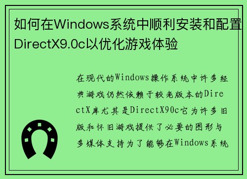 如何在Windows系统中顺利安装和配置DirectX9.0c以优化游戏体验