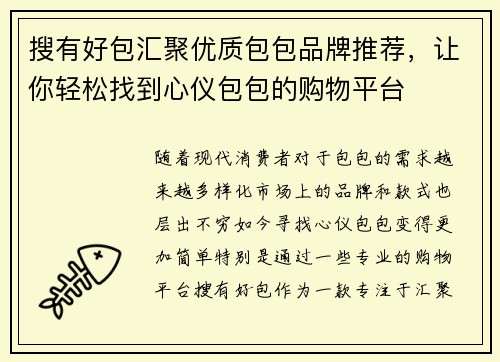 搜有好包汇聚优质包包品牌推荐，让你轻松找到心仪包包的购物平台