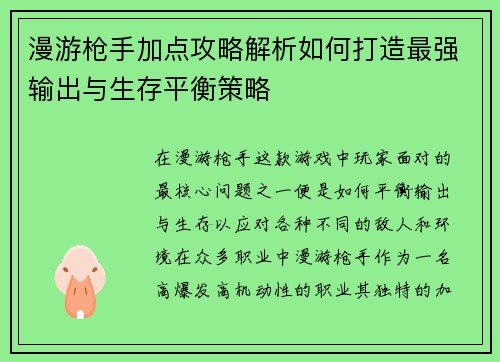漫游枪手加点攻略解析如何打造最强输出与生存平衡策略