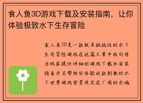 食人鱼3D游戏下载及安装指南，让你体验极致水下生存冒险