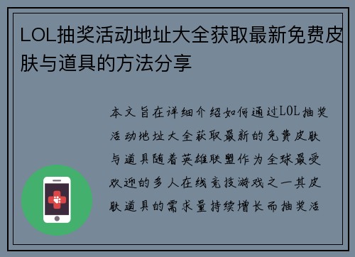 LOL抽奖活动地址大全获取最新免费皮肤与道具的方法分享