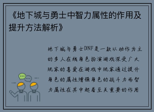 《地下城与勇士中智力属性的作用及提升方法解析》 《地下城与勇士中智力属性的作用及提升方法解析》