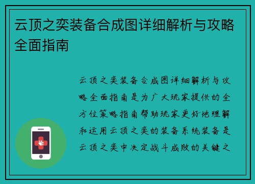 云顶之奕装备合成图详细解析与攻略全面指南