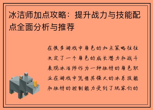 冰洁师加点攻略：提升战力与技能配点全面分析与推荐