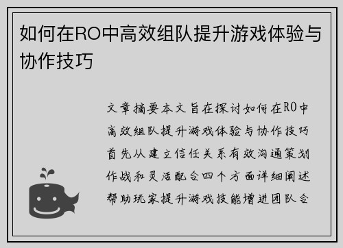 如何在RO中高效组队提升游戏体验与协作技巧
