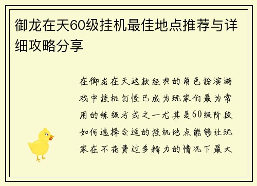 御龙在天60级挂机最佳地点推荐与详细攻略分享