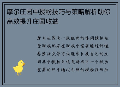 摩尔庄园中授粉技巧与策略解析助你高效提升庄园收益