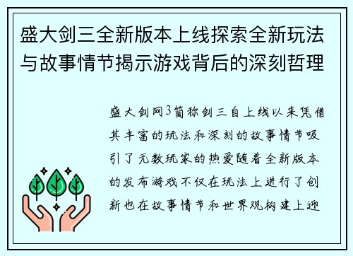 盛大剑三全新版本上线探索全新玩法与故事情节揭示游戏背后的深刻哲理与精彩世界