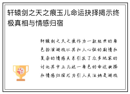 轩辕剑之天之痕玉儿命运抉择揭示终极真相与情感归宿