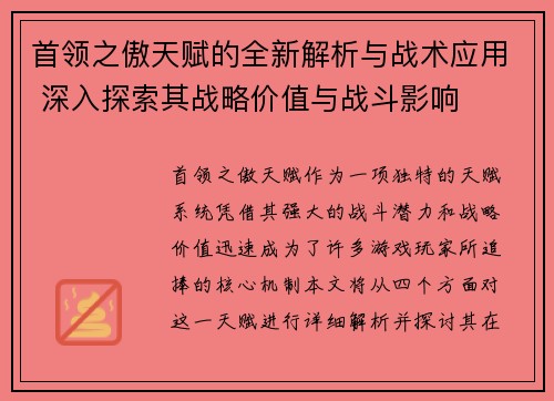 首领之傲天赋的全新解析与战术应用 深入探索其战略价值与战斗影响