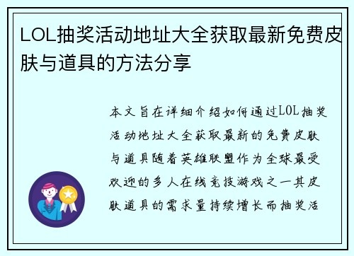 LOL抽奖活动地址大全获取最新免费皮肤与道具的方法分享