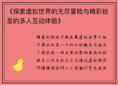 《探索虚拟世界的无尽冒险与精彩纷呈的多人互动体验》