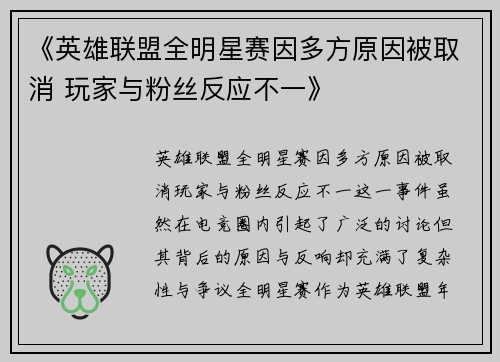 《英雄联盟全明星赛因多方原因被取消 玩家与粉丝反应不一》