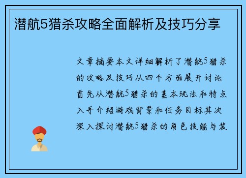 潜航5猎杀攻略全面解析及技巧分享