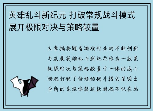 英雄乱斗新纪元 打破常规战斗模式 展开极限对决与策略较量