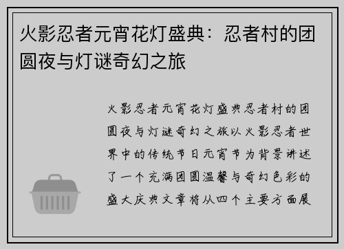 火影忍者元宵花灯盛典：忍者村的团圆夜与灯谜奇幻之旅