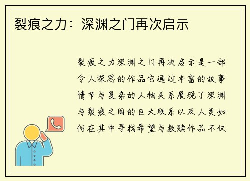 裂痕之力：深渊之门再次启示