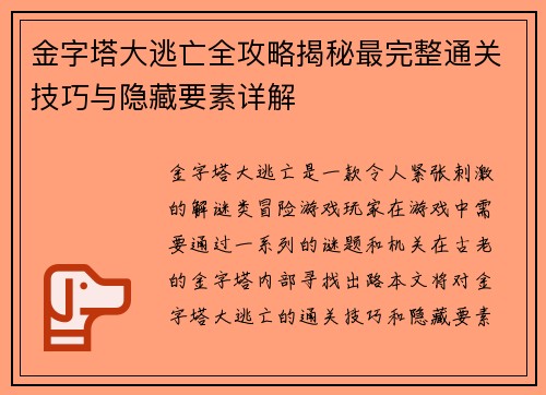 金字塔大逃亡全攻略揭秘最完整通关技巧与隐藏要素详解