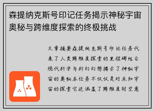 森提纳克斯号印记任务揭示神秘宇宙奥秘与跨维度探索的终极挑战