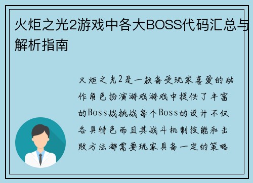 火炬之光2游戏中各大BOSS代码汇总与解析指南