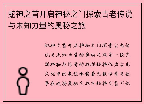 蛇神之首开启神秘之门探索古老传说与未知力量的奥秘之旅