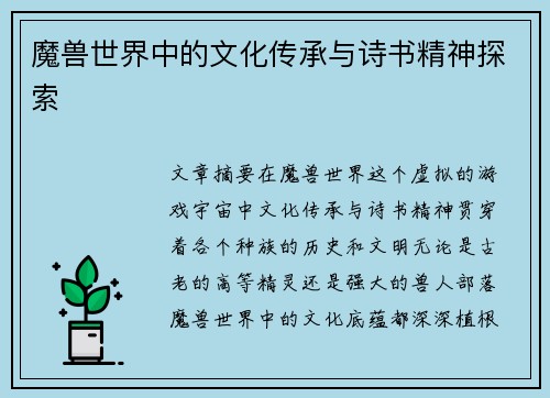 魔兽世界中的文化传承与诗书精神探索