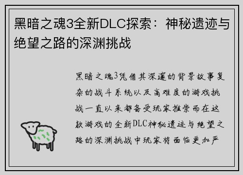 黑暗之魂3全新DLC探索：神秘遗迹与绝望之路的深渊挑战