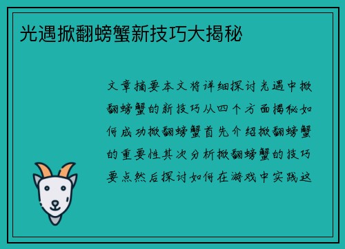 光遇掀翻螃蟹新技巧大揭秘
