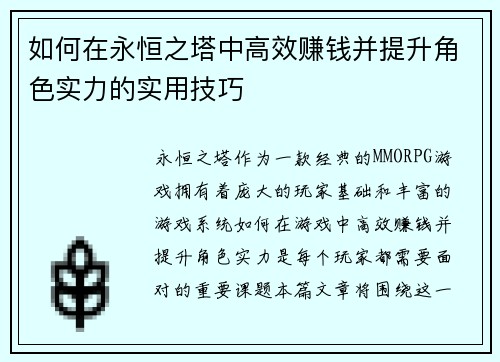 如何在永恒之塔中高效赚钱并提升角色实力的实用技巧