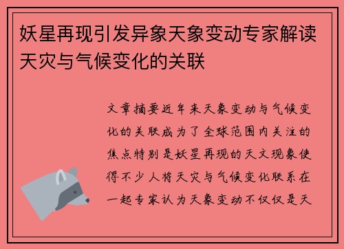 妖星再现引发异象天象变动专家解读天灾与气候变化的关联